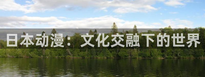 风车动漫如何下载：日本动漫：文化交融下的世界