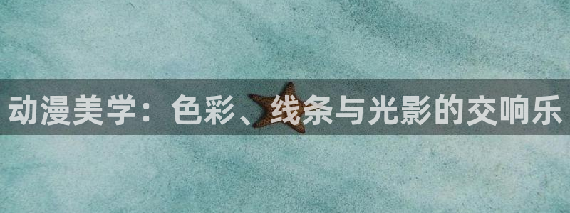风车动漫在线免费：动漫美学：色彩、线条与光影的交响乐