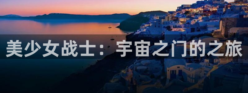 风车动漫最新地址：美少女战士：宇宙之门的之旅