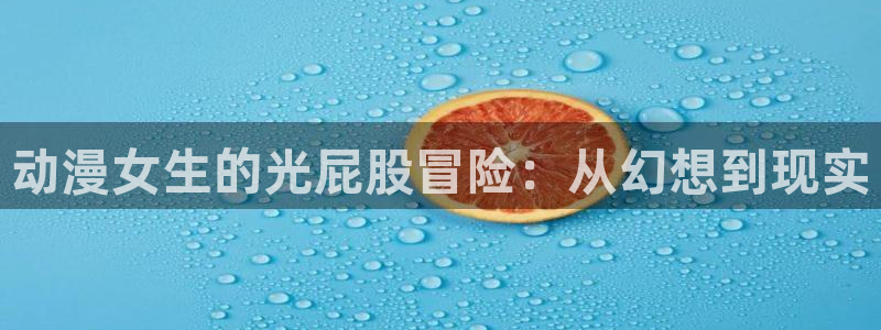 缘之空樱花风车动漫：动漫女生的光屁股冒险：从幻想到现实