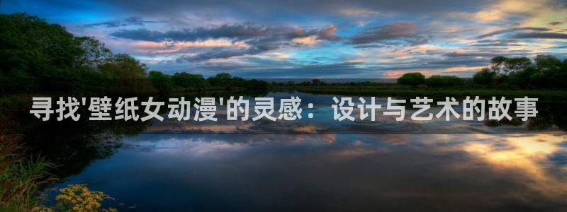 名侦探柯南风车动漫：寻找\'壁纸女动漫\'的灵感：设计与艺术的故事