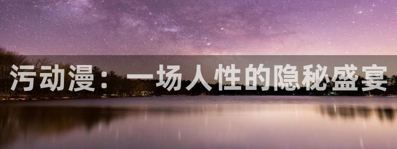 反叛的鲁路修第2季风车动漫：污动漫：一场人性的隐秘盛宴