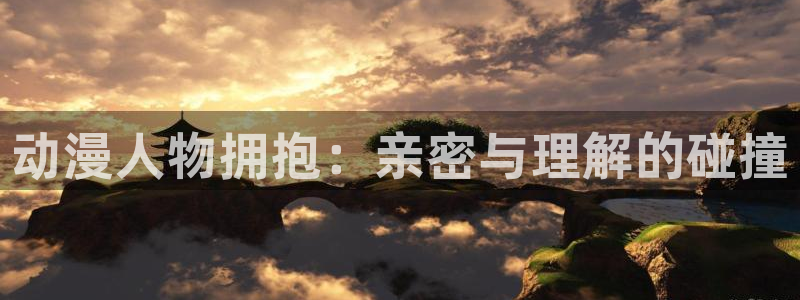 风车动漫ios版：动漫人物拥抱：亲密与理解的碰撞