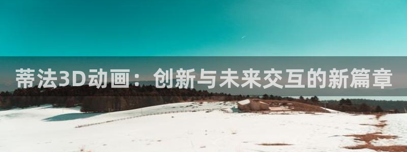 绯弹的亚里亚第二季风车动漫：蒂法3D动画：创新与未来交互的新篇章