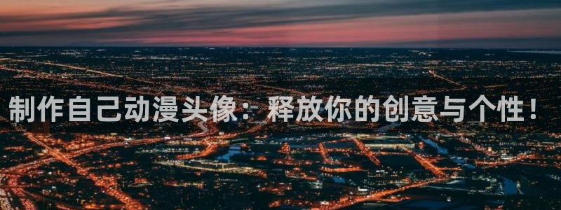 风车动漫日本动漫在线观看：制作自己动漫头像：释放你的创意与个性！