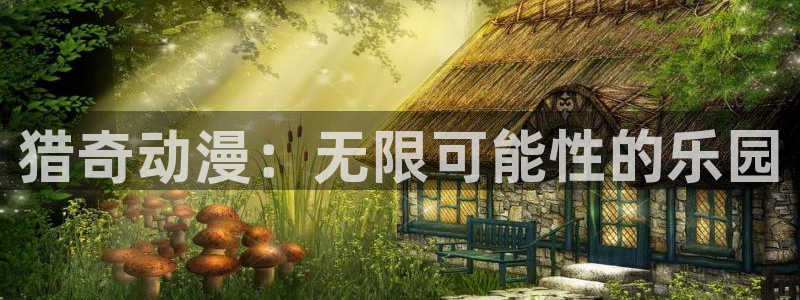 风车动漫 专注动漫的门户网站：猎奇动漫：无限可能性的乐园