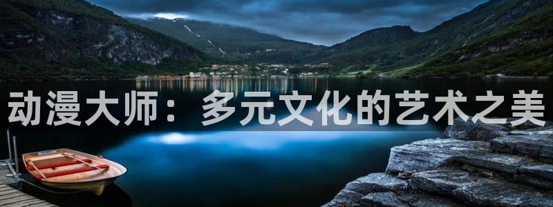 新风车动漫dm530：动漫大师：多元文化的艺术之美