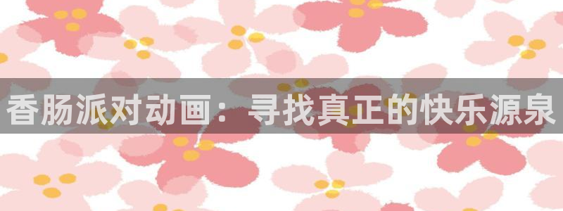 风车动漫下载版：香肠派对动画：寻找真正的快乐源泉