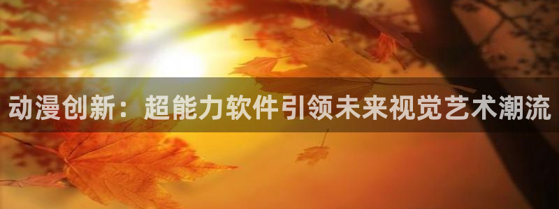 工作细胞风车动漫：动漫创新：超能力软件引领未来视觉艺术潮流